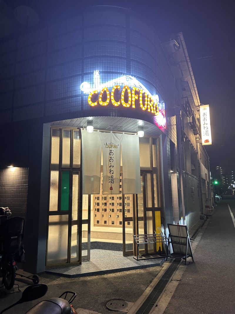 自由に生き隊さんのCOCOFURO おおみね湯のサ活写真