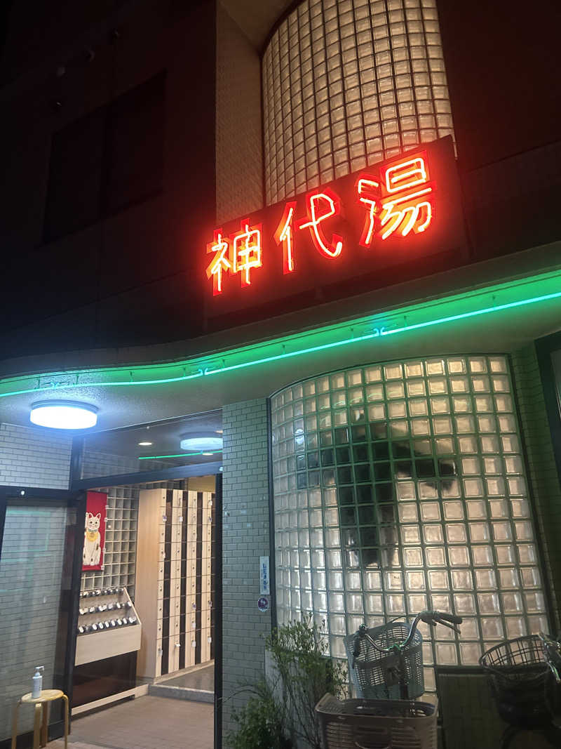 自由に生き隊さんの神代湯のサ活写真