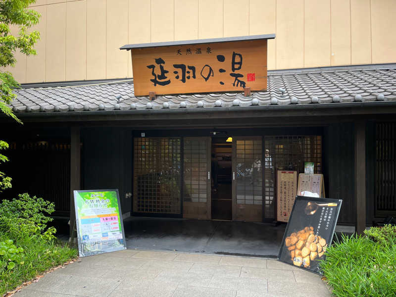 πさんの天然温泉 延羽の湯 鶴橋店のサ活写真