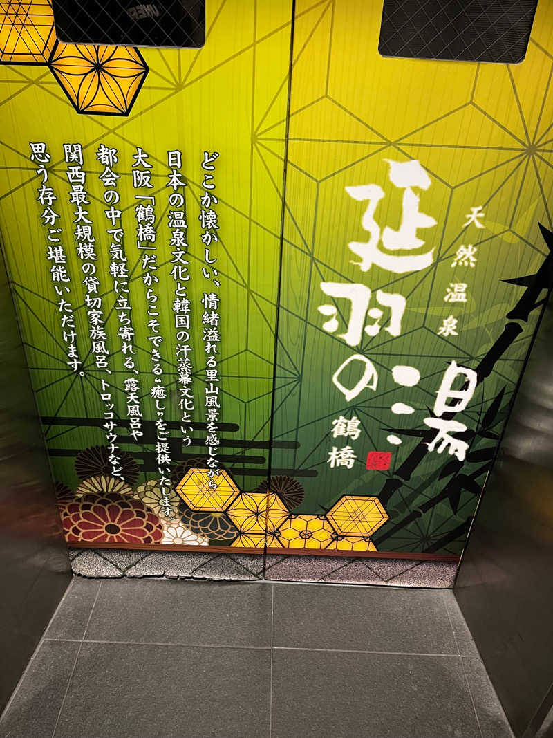 πさんの天然温泉 延羽の湯 鶴橋店のサ活写真