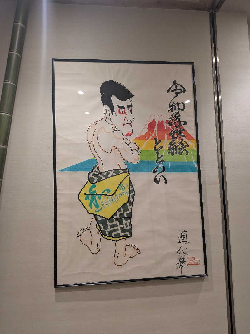 たくさんの朝霞サウナ 和(なごみ)のサ活写真