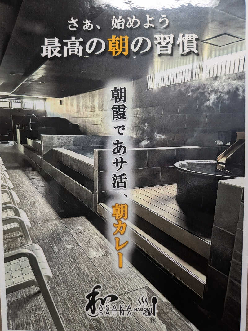 たくさんの朝霞サウナ 和(なごみ)のサ活写真