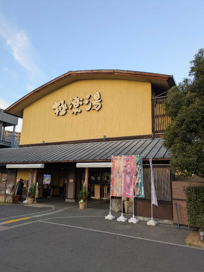たくさんの極楽湯 和光店のサ活写真