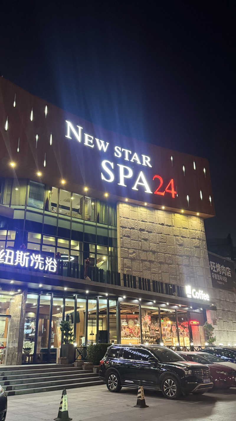 かいと🐢さんのNew Star SPA 纽斯桑拿会所 (上海浦東店)のサ活写真