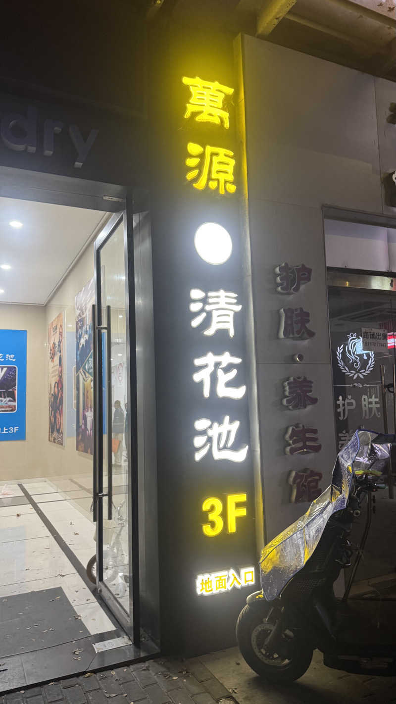 ととのう君さんの万源清花池のサ活写真