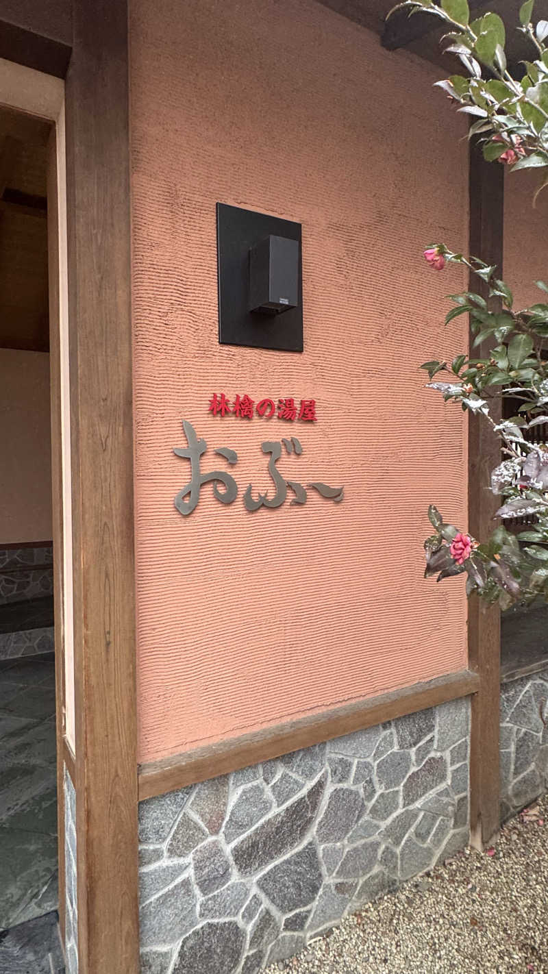 ととのう君さんの林檎の湯屋 おぶ～のサ活写真