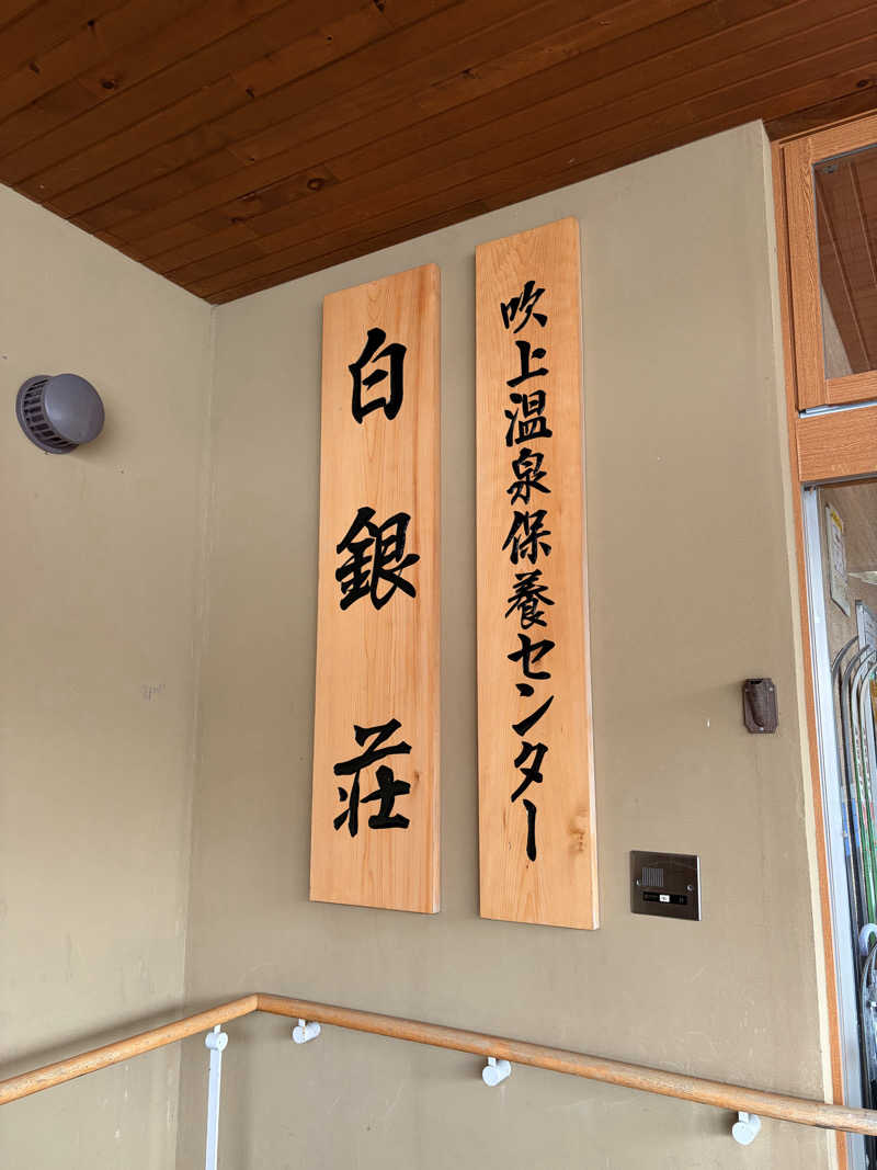 なたさんさんの吹上温泉保養センター 白銀荘のサ活写真