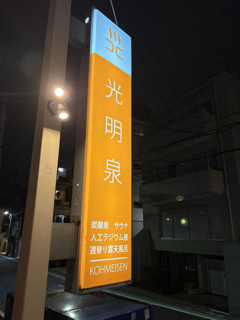 JJJさんの光明泉のサ活写真