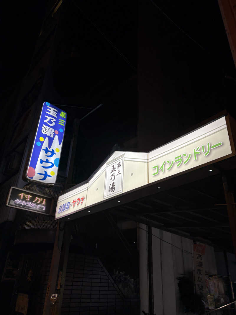 JJJさんの第三玉乃湯のサ活写真