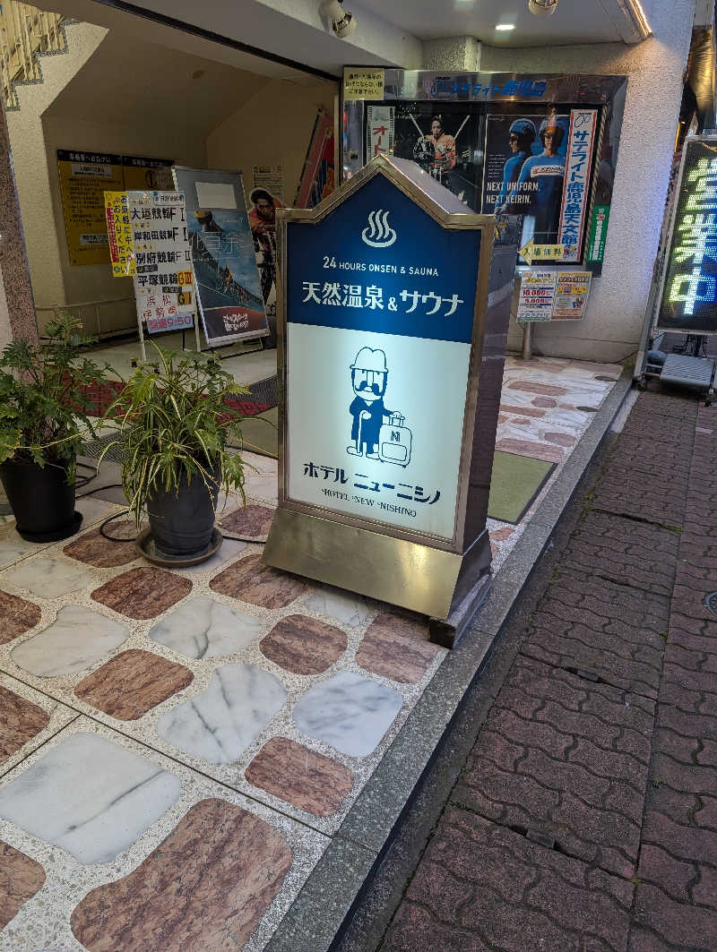 晃Ｃ郎さんのニューニシノサウナ&天然温泉のサ活写真