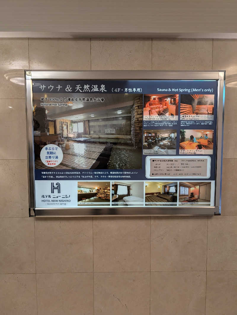 晃Ｃ郎さんのニューニシノサウナ&天然温泉のサ活写真