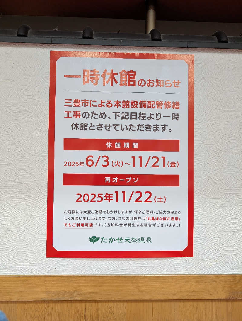 晃Ｃ郎さんのたかせ天然温泉のサ活写真
