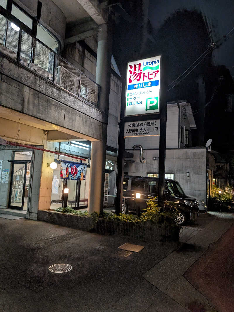 晃Ｃ郎さんの湯～トピアきりしまのサ活写真