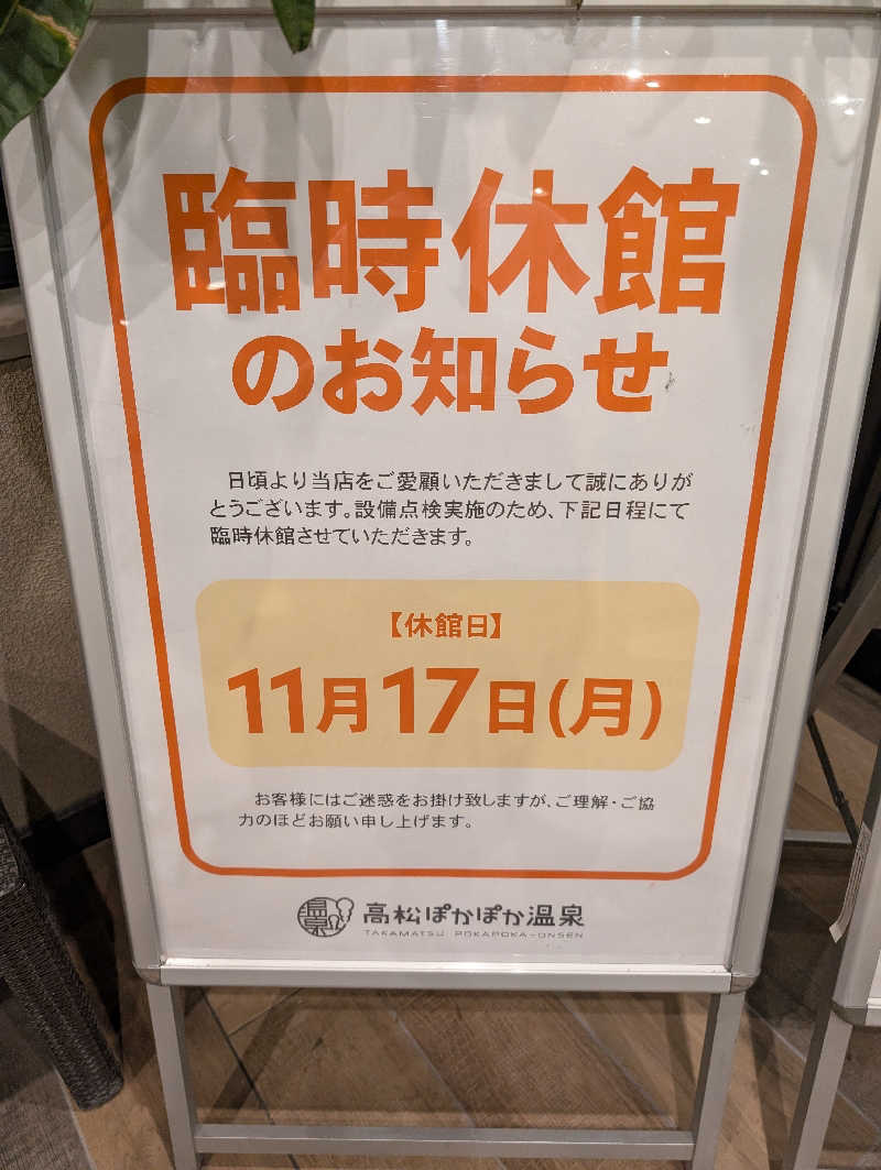 晃Ｃ郎さんの高松ぽかぽか温泉のサ活写真