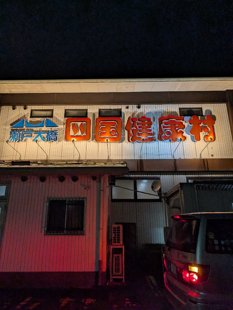 晃Ｃ郎さんの瀬戸大橋四国健康村のサ活写真