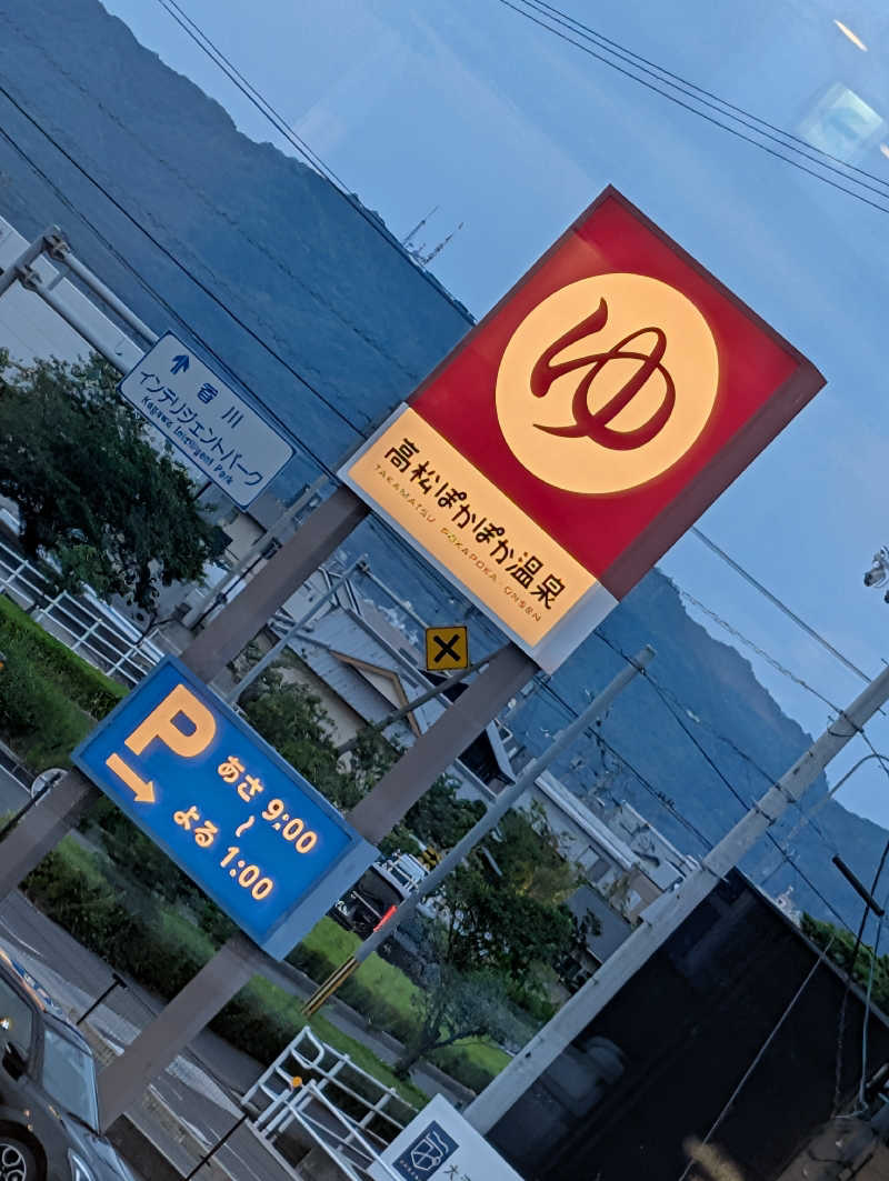 晃Ｃ郎さんの高松ぽかぽか温泉のサ活写真
