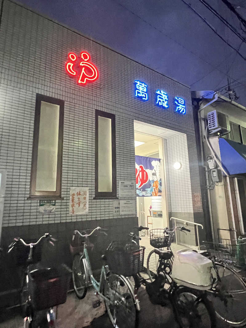 4moさんの萬歳湯のサ活写真