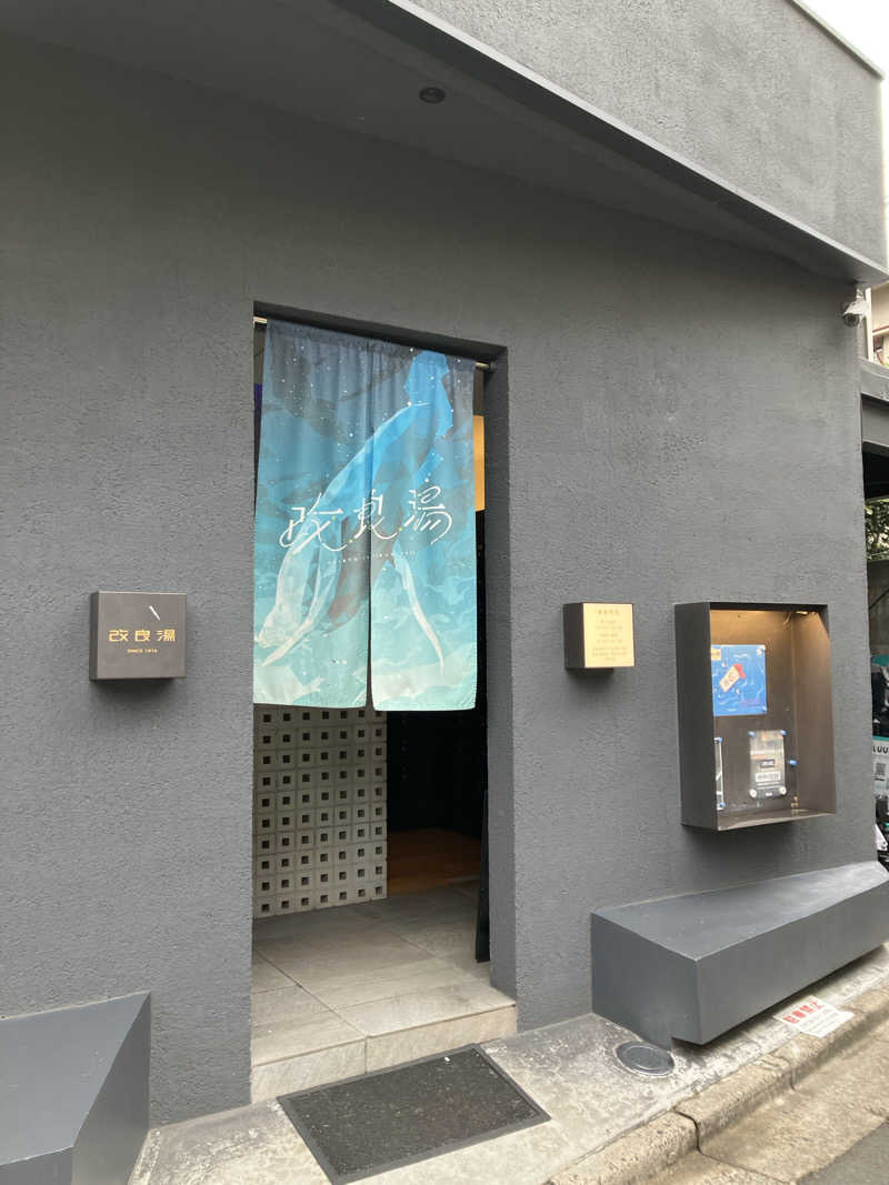 星野マイケルさんの改良湯のサ活写真