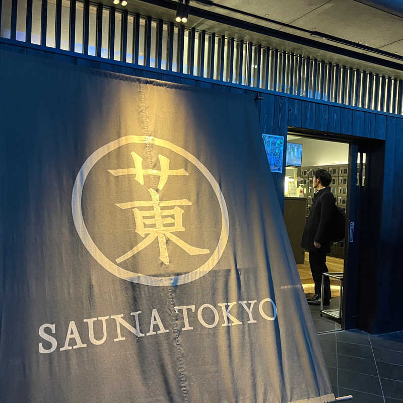 narutoさんのサウナ東京 (Sauna Tokyo)のサ活写真