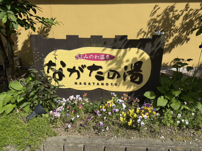 みゆせさんのみのわ温泉 ながたの湯(長田の湯)のサ活写真
