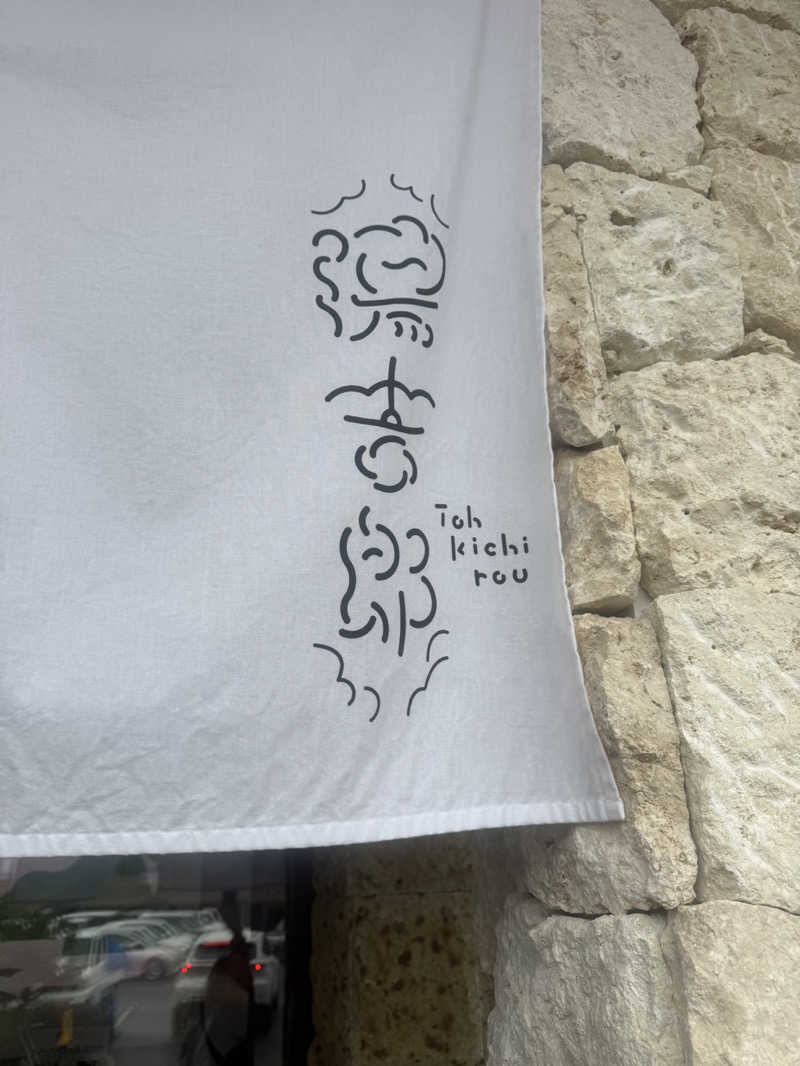 みゆせさんの湯のや天然温泉 湯吉郎のサ活写真