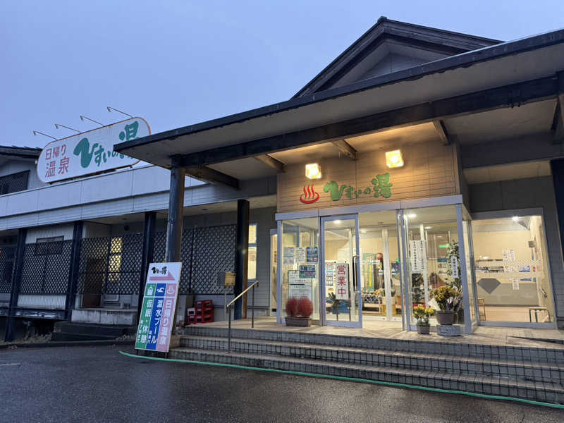 みゆせさんのひすいの湯のサ活写真