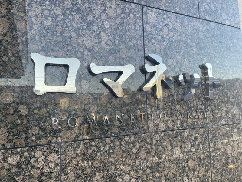 みゆせさんの美肌の湯 ロマネットのサ活写真