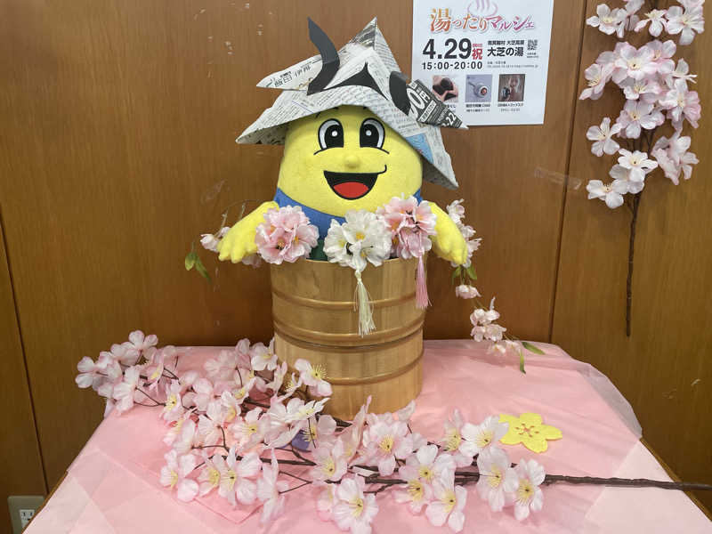 みゆせさんのふれあい交流センター大芝の湯のサ活写真