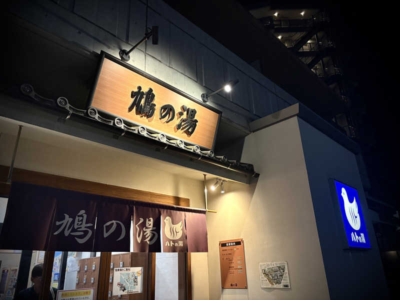 Hero_2_goodさんの鳩の湯のサ活写真