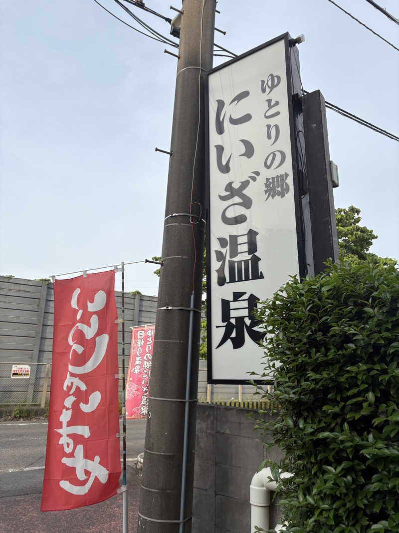 Hero_2_goodさんのゆとりの郷 にいざ温泉のサ活写真