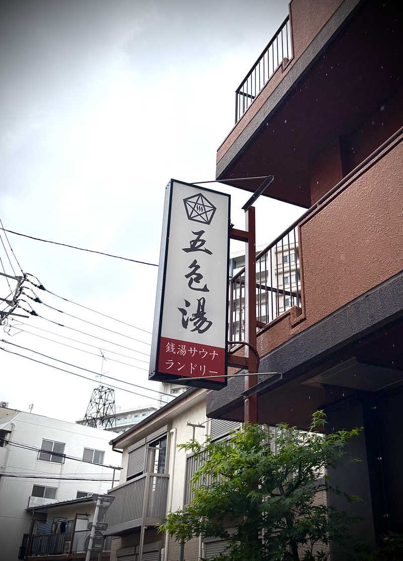 Hero_2_goodさんの五色湯のサ活写真