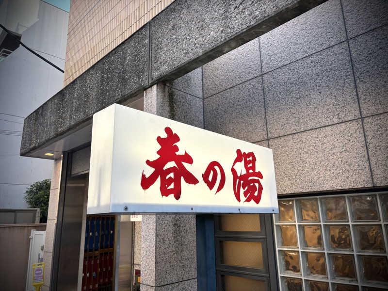 Hero_2_goodさんの春の湯のサ活写真