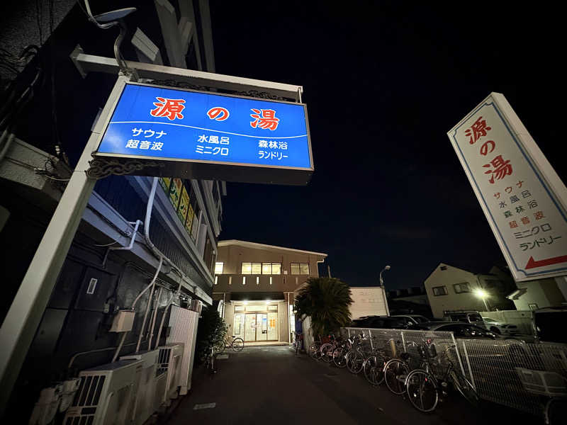 Hero_2_goodさんの源の湯のサ活写真