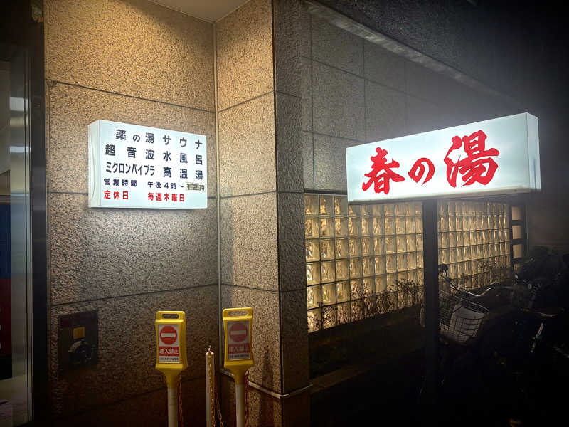 Hero_2_goodさんの春の湯のサ活写真