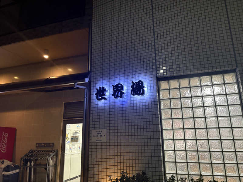 Hero_2_goodさんの世界湯のサ活写真