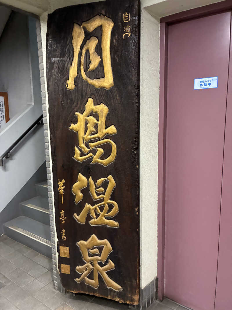 ちー(うっちー)さんの軟水銭湯・月島温泉のサ活写真