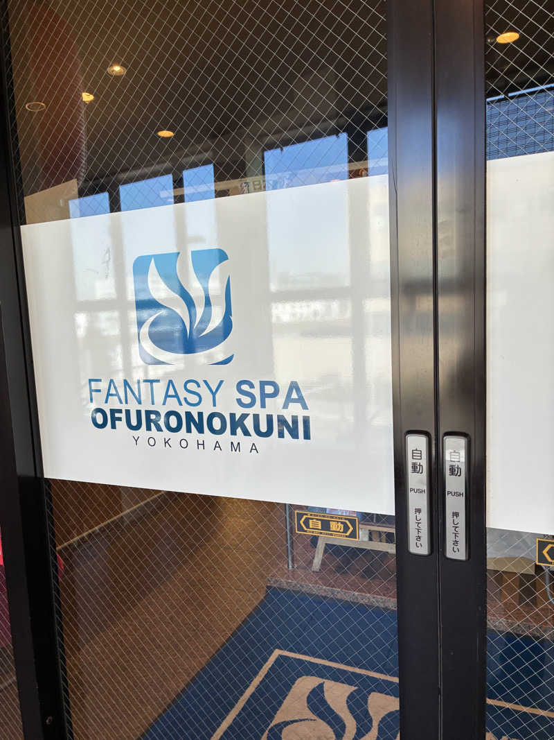 ちー(うっちー)さんのファンタジーサウナ&スパおふろの国のサ活写真