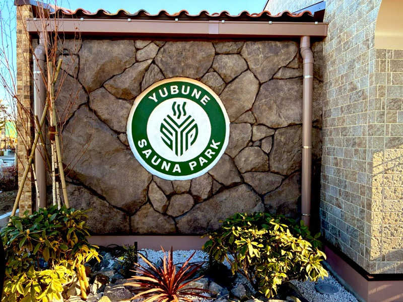 ちー(うっちー)さんのYUBUNE SAUNA PARK はにゅうの湯のサ活写真