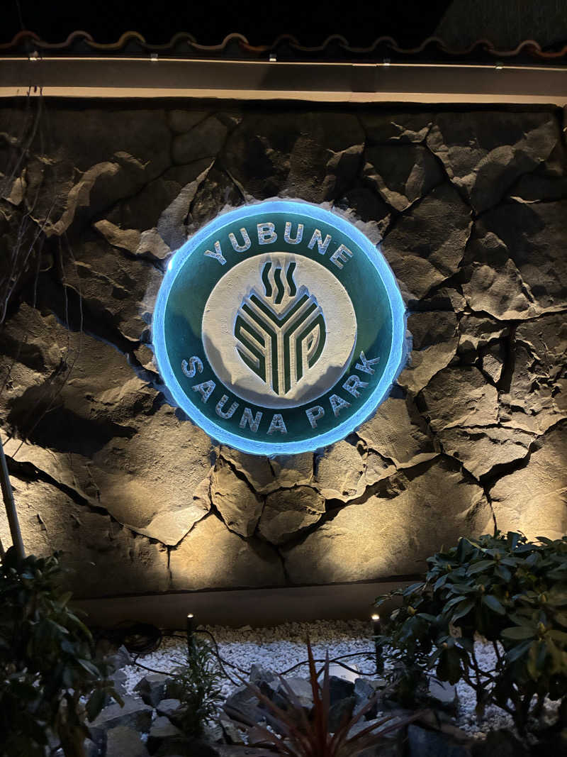 ちー(うっちー)さんのYUBUNE SAUNA PARK はにゅうの湯のサ活写真