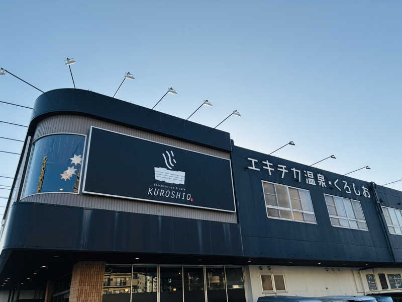 ちー(うっちー)さんのエキチカ温泉・くろしおのサ活写真