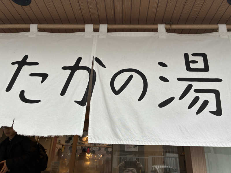 ちー(うっちー)さんのCOCOFURO たかの湯のサ活写真