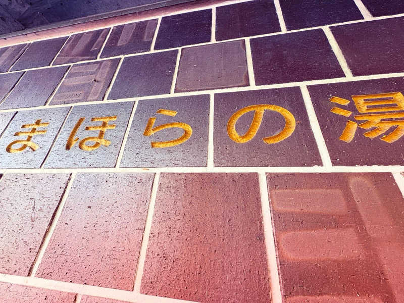 サウナパナさんのまほらの湯のサ活写真