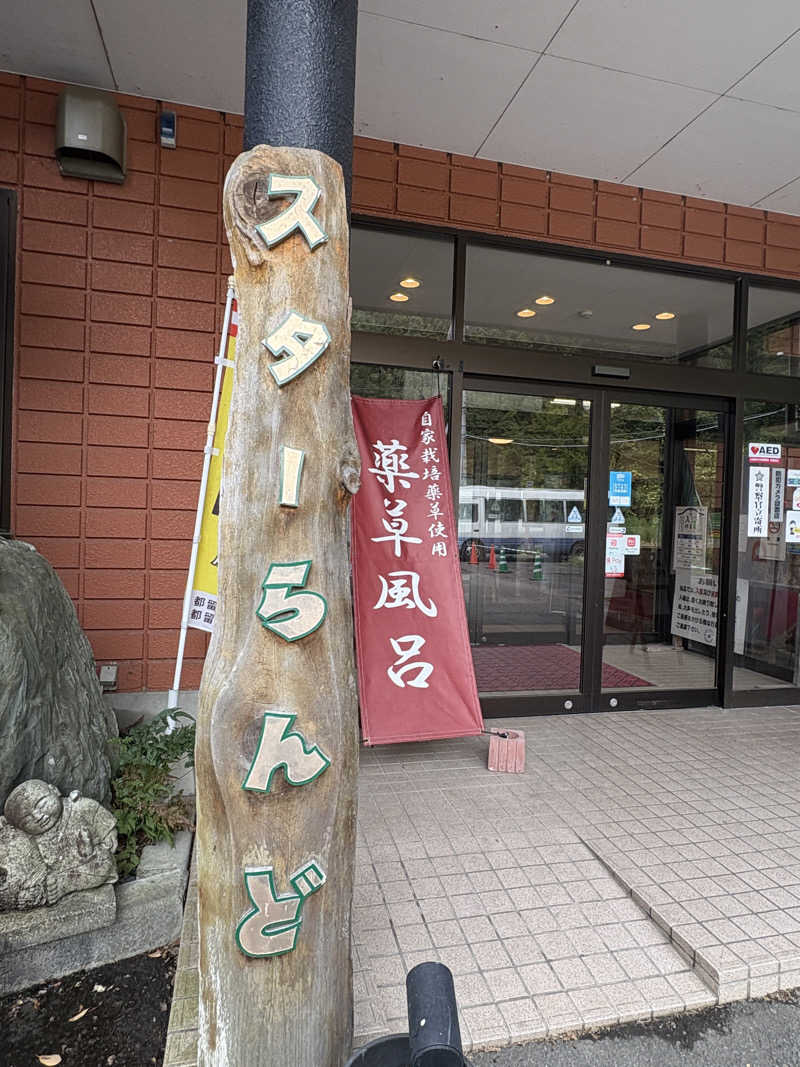 サウナパナさんのホテル&薬草風呂 スターらんどのサ活写真