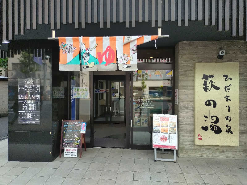 みずあめ22さんのひだまりの泉 萩の湯のサ活写真