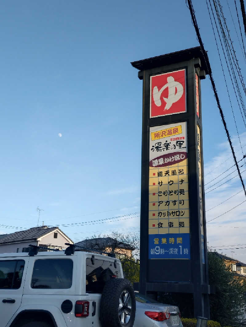みずあめ22さんの所沢温泉 湯楽の里のサ活写真