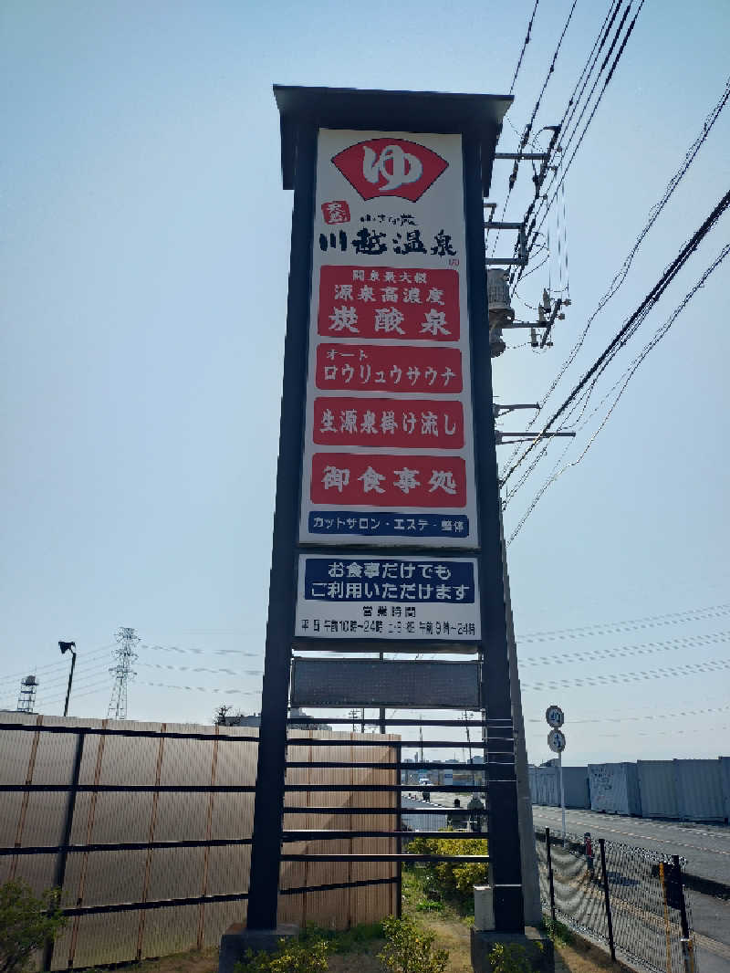 みずあめ22さんの小さな旅  川越温泉のサ活写真