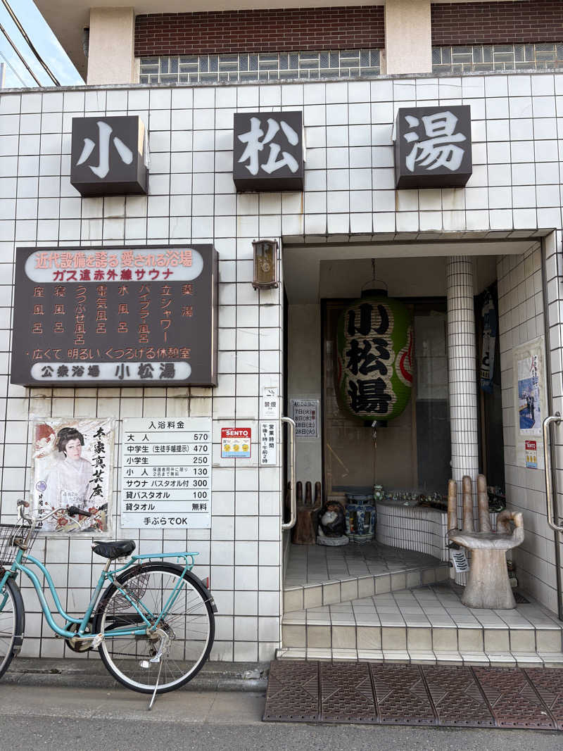minableさんの小松湯のサ活写真