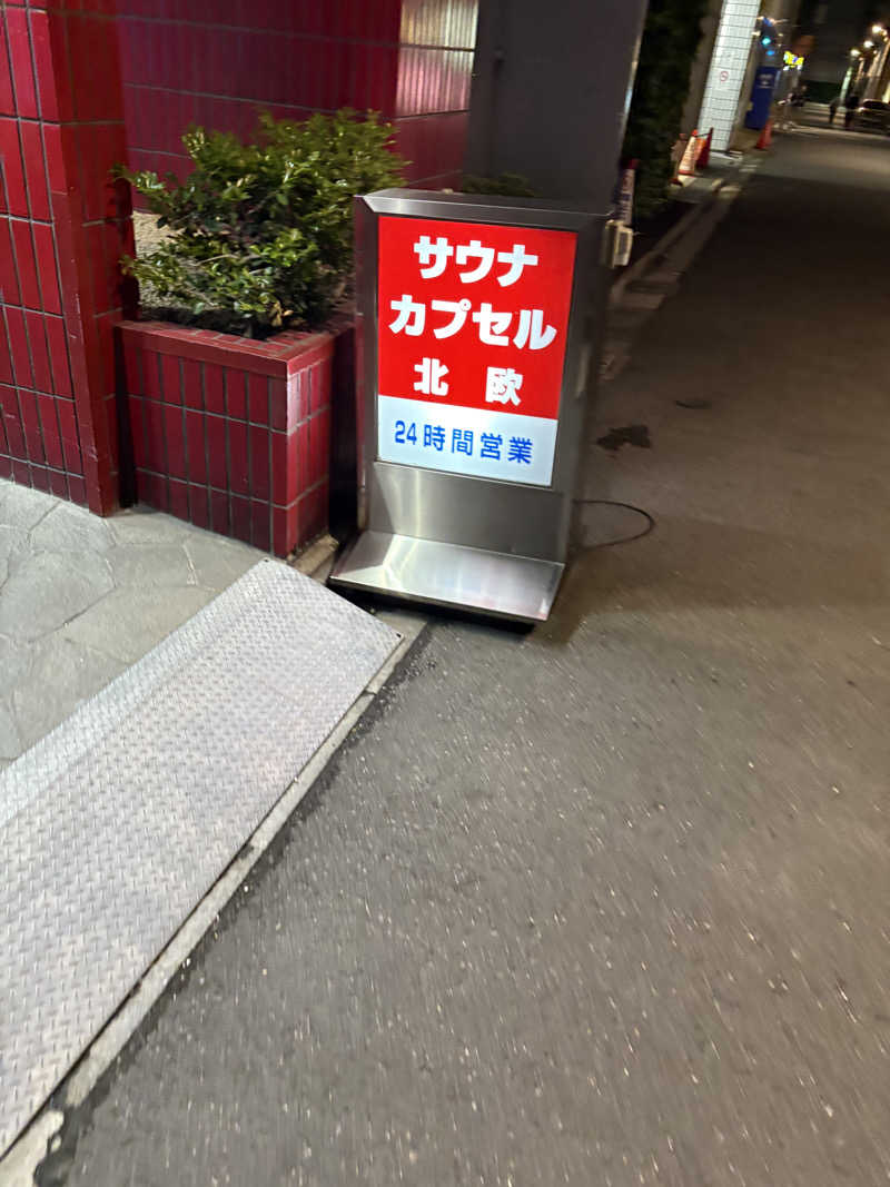 カラダ★ダンダンさんのサウナ&カプセルホテル 北欧のサ活写真