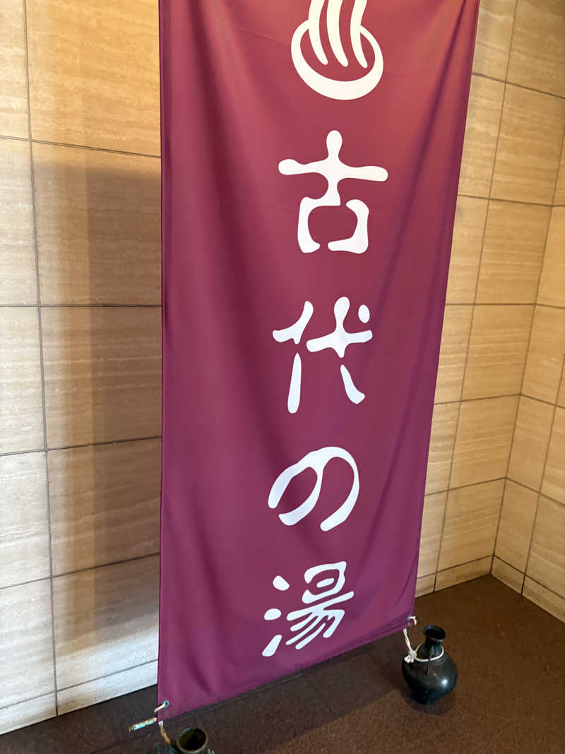 カラダ★ダンダンさんの東京天然温泉 古代の湯のサ活写真