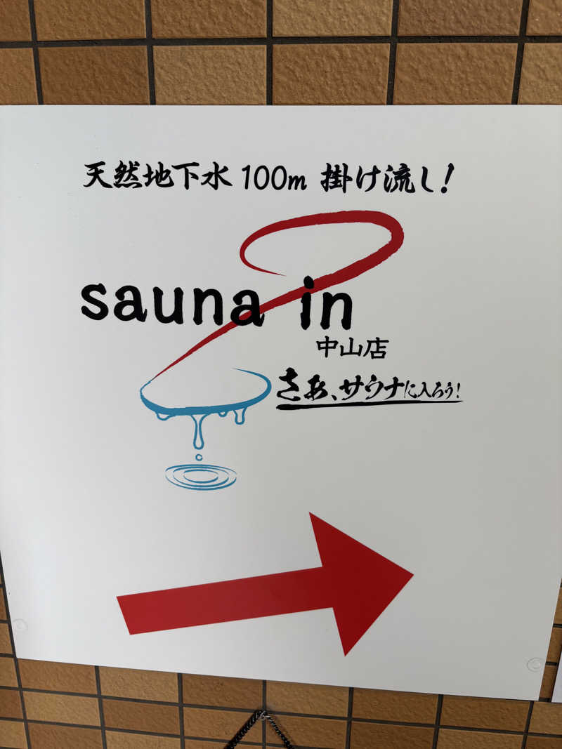 カラダ★ダンダンさんのサウナイン中山店のサ活写真